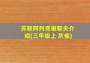 苏联阿列克谢耶夫介绍(三年级上 灰雀)